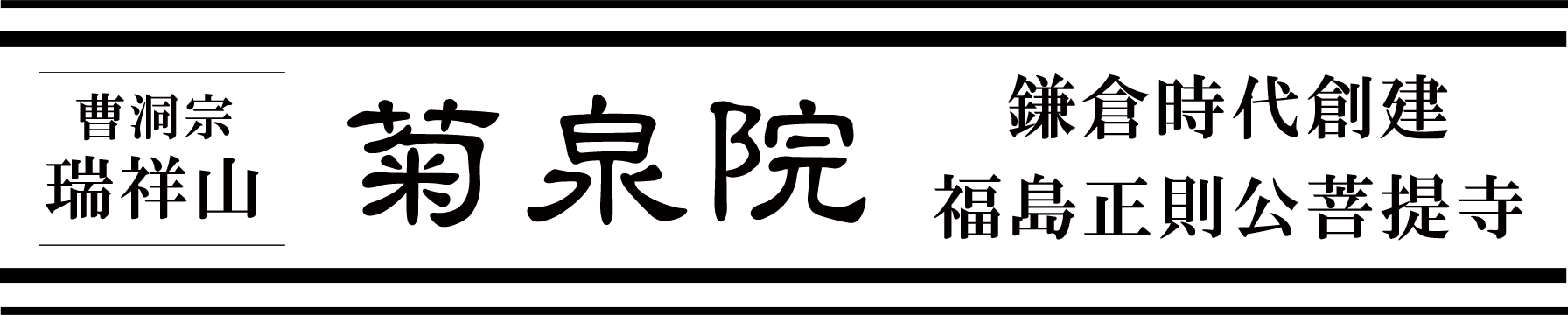 菊泉院のロゴ
