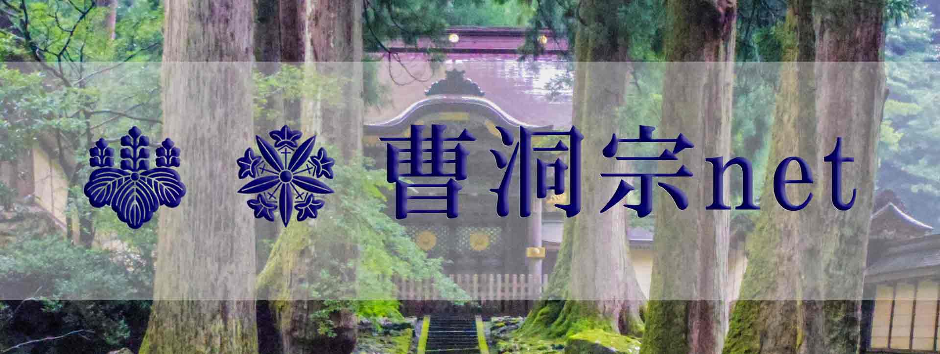 曹洞宗ネットのバナー